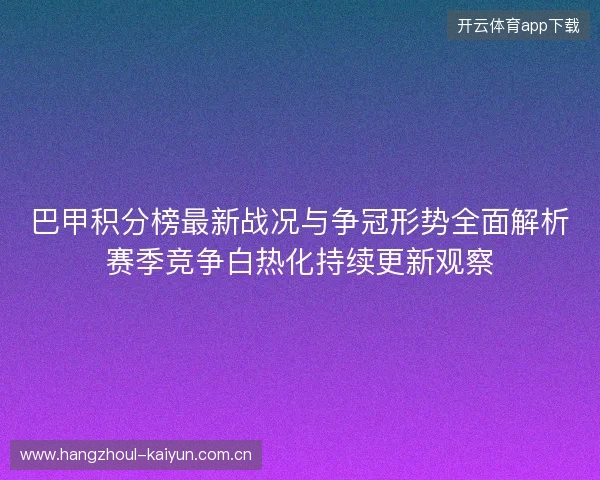 巴甲积分榜最新战况与争冠形势全面解析赛季竞争白热化持续更新观察