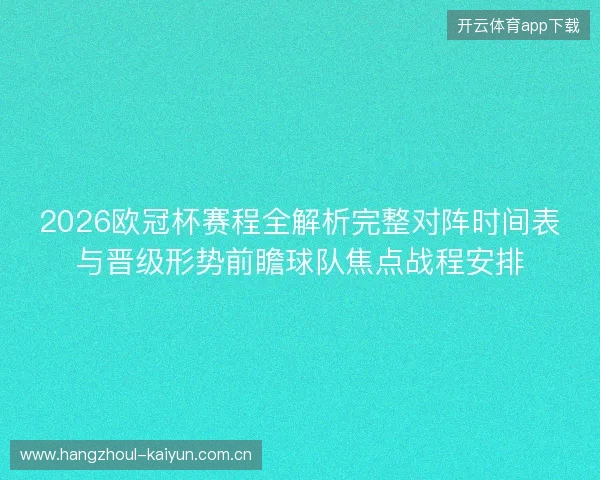 2026欧冠杯赛程全解析完整对阵时间表与晋级形势前瞻球队焦点战程安排
