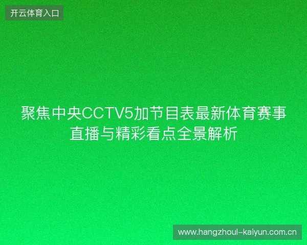 聚焦中央CCTV5加节目表最新体育赛事直播与精彩看点全景解析