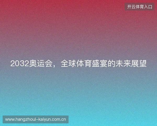 2032奥运会，全球体育盛宴的未来展望