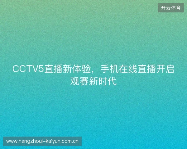 CCTV5直播新体验，手机在线直播开启观赛新时代