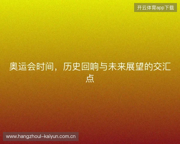 奥运会时间，历史回响与未来展望的交汇点